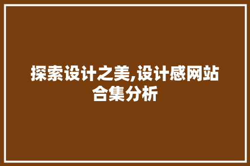 探索设计之美,设计感网站合集分析
