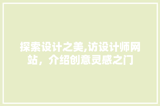 探索设计之美,访设计师网站，介绍创意灵感之门