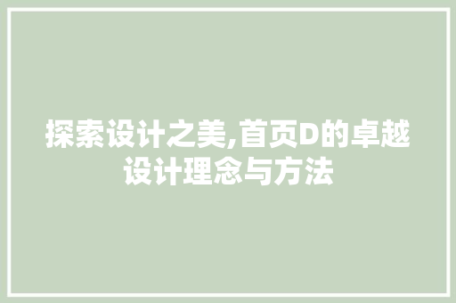 探索设计之美,首页D的卓越设计理念与方法