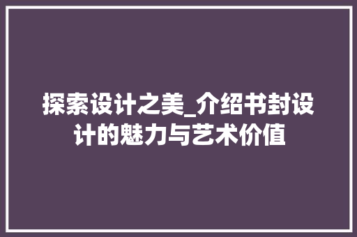 探索设计之美_介绍书封设计的魅力与艺术价值