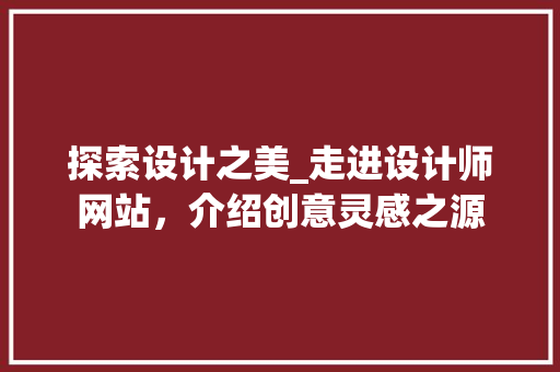 探索设计之美_走进设计师网站，介绍创意灵感之源