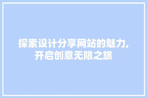 探索设计分享网站的魅力,开启创意无限之旅