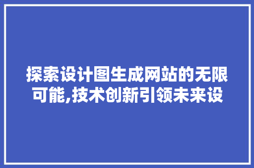 探索设计图生成网站的无限可能,技术创新引领未来设计潮流