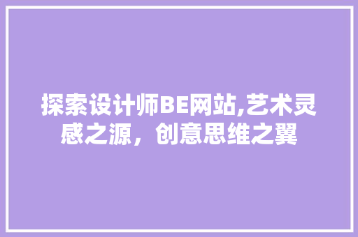 探索设计师BE网站,艺术灵感之源，创意思维之翼