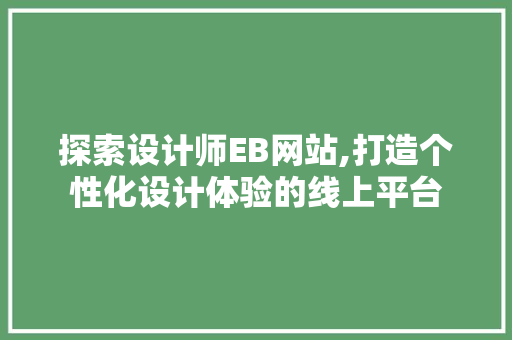 探索设计师EB网站,打造个性化设计体验的线上平台