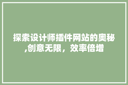探索设计师插件网站的奥秘,创意无限，效率倍增