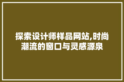 探索设计师样品网站,时尚潮流的窗口与灵感源泉 探索设计师样品网站,时尚潮流的窗口与灵感源泉 网站建设公司