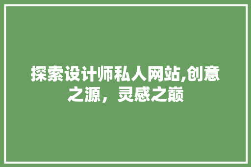探索设计师私人网站,创意之源，灵感之巅