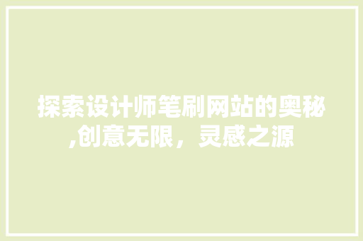 探索设计师笔刷网站的奥秘,创意无限，灵感之源