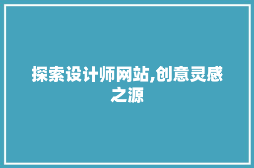 探索设计师网站,创意灵感之源
