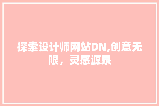 探索设计师网站DN,创意无限，灵感源泉