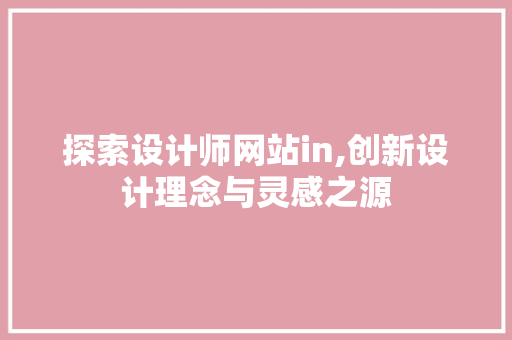 探索设计师网站in,创新设计理念与灵感之源