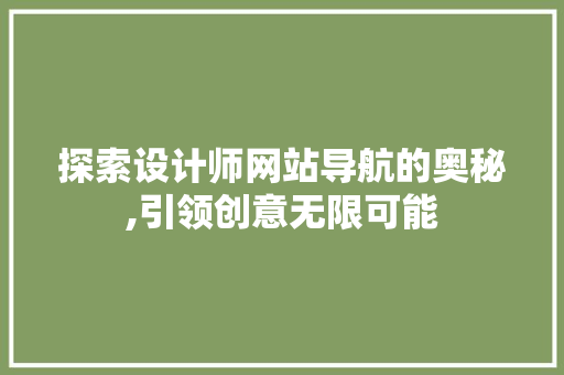 探索设计师网站导航的奥秘,引领创意无限可能
