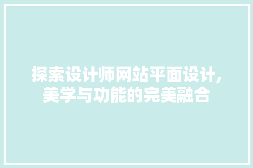 探索设计师网站平面设计,美学与功能的完美融合