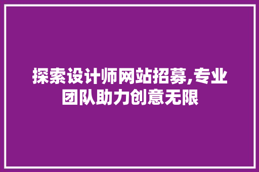 探索设计师网站招募,专业团队助力创意无限