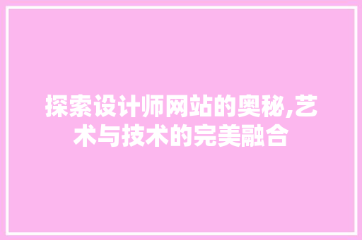 探索设计师网站的奥秘,艺术与技术的完美融合