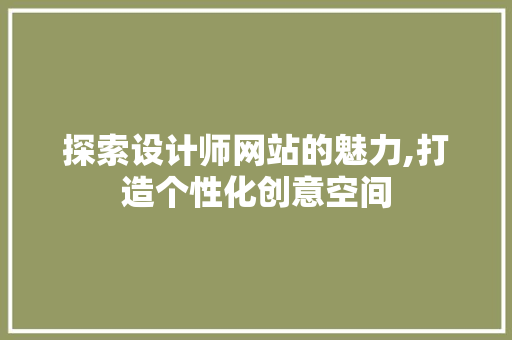 探索设计师网站的魅力,打造个性化创意空间