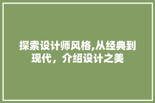 探索设计师风格,从经典到现代，介绍设计之美 探索设计师风格,从经典到现代，介绍设计之美 SEO关键词