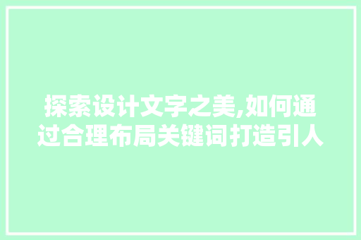 探索设计文字之美,如何通过合理布局关键词打造引人入胜的网站