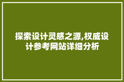 探索设计灵感之源,权威设计参考网站详细分析