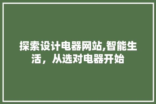 探索设计电器网站,智能生活，从选对电器开始 探索设计电器网站,智能生活，从选对电器开始 必应SEO