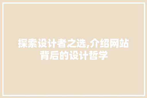 探索设计者之选,介绍网站背后的设计哲学