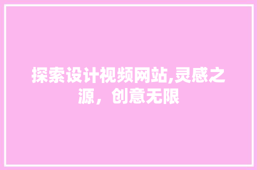 探索设计视频网站,灵感之源，创意无限 探索设计视频网站,灵感之源，创意无限 SEO关键词