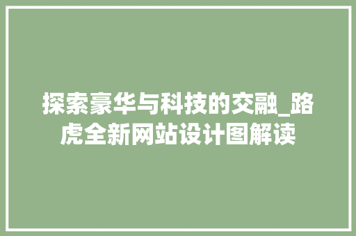 探索豪华与科技的交融_路虎全新网站设计图解读