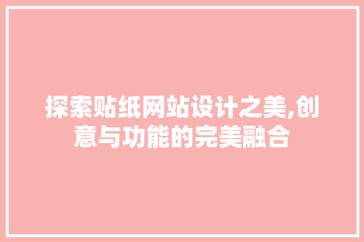 探索贴纸网站设计之美,创意与功能的完美融合