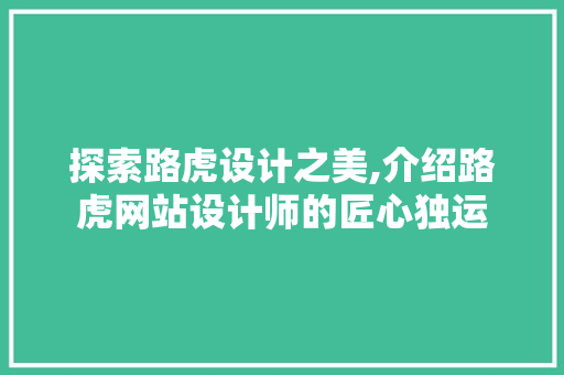 探索路虎设计之美,介绍路虎网站设计师的匠心独运
