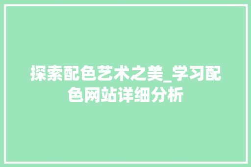 探索配色艺术之美_学习配色网站详细分析 探索配色艺术之美_学习配色网站详细分析 神马SEO