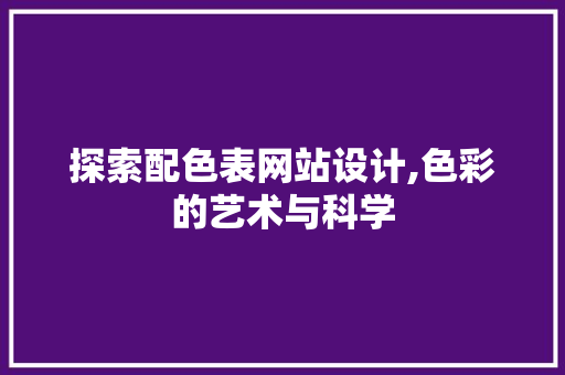 探索配色表网站设计,色彩的艺术与科学