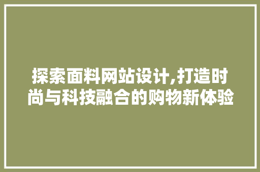 探索面料网站设计,打造时尚与科技融合的购物新体验