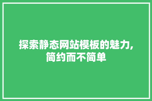探索静态网站模板的魅力,简约而不简单