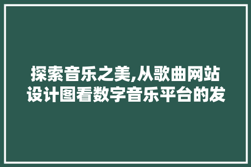 探索音乐之美,从歌曲网站设计图看数字音乐平台的发展与创新