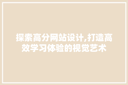 探索高分网站设计,打造高效学习体验的视觉艺术