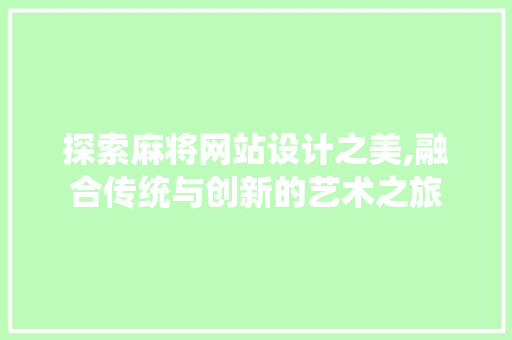 探索麻将网站设计之美,融合传统与创新的艺术之旅