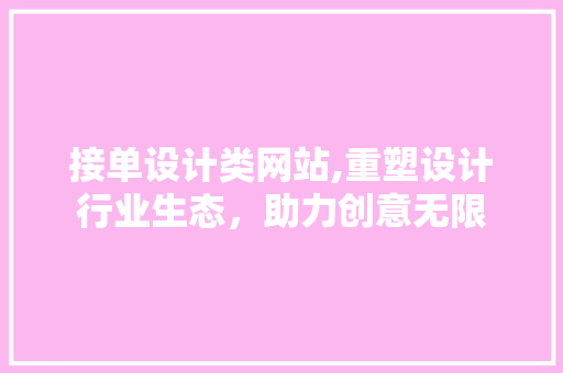 接单设计类网站,重塑设计行业生态，助力创意无限