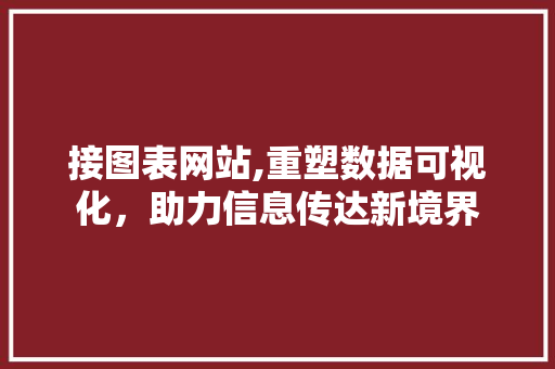 接图表网站,重塑数据可视化，助力信息传达新境界