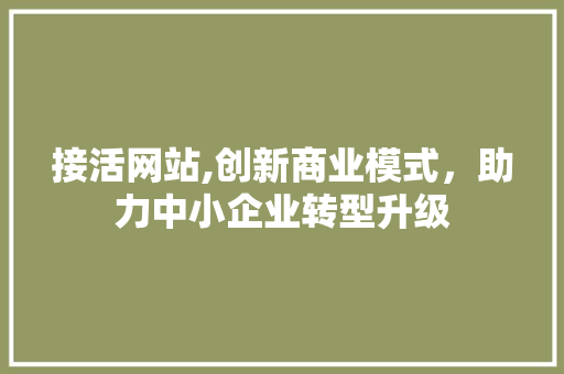 接活网站,创新商业模式，助力中小企业转型升级