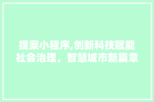 提案小程序,创新科技赋能社会治理，智慧城市新篇章