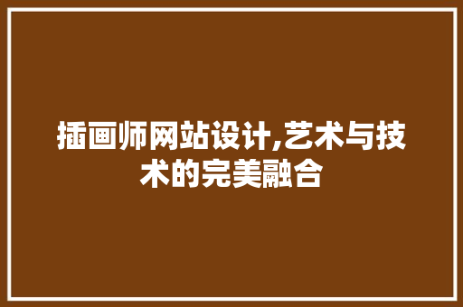 插画师网站设计,艺术与技术的完美融合