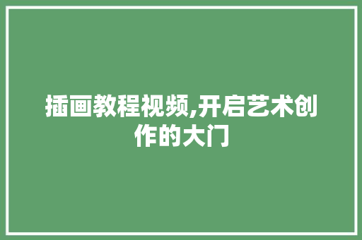 插画教程视频,开启艺术创作的大门