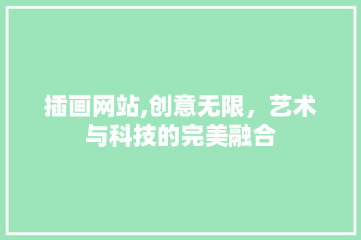 插画网站,创意无限，艺术与科技的完美融合