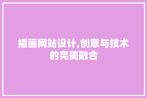 插画网站设计,创意与技术的完美融合
