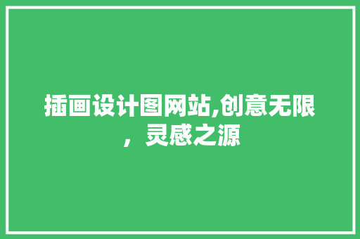 插画设计图网站,创意无限，灵感之源