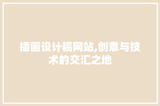 插画设计稿网站,创意与技术的交汇之地