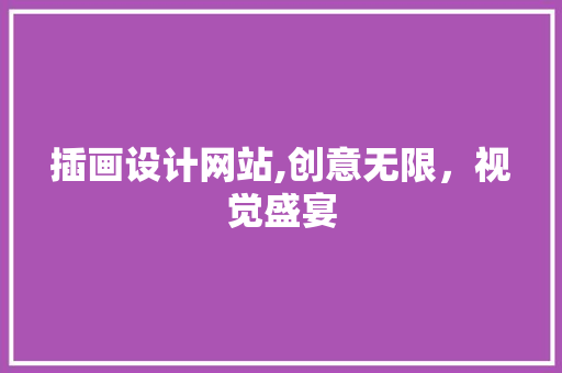 插画设计网站,创意无限，视觉盛宴
