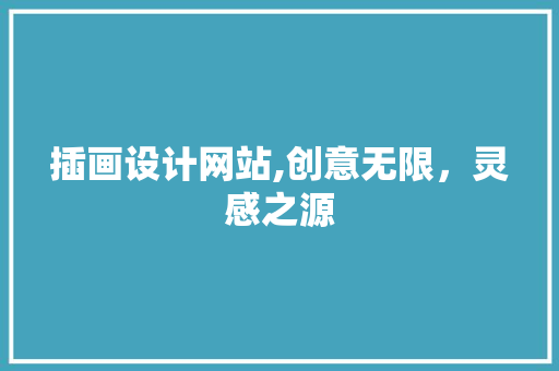 插画设计网站,创意无限，灵感之源