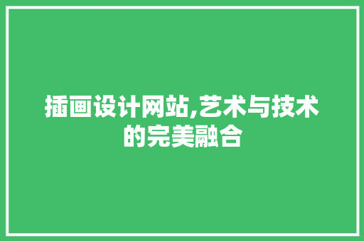 插画设计网站,艺术与技术的完美融合